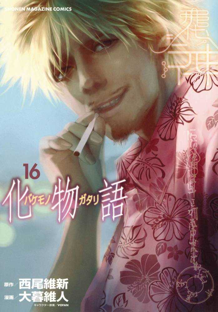 Bakemonogatari Volume 16 | Dragon's Lair Comics and Fantasy Houston TX