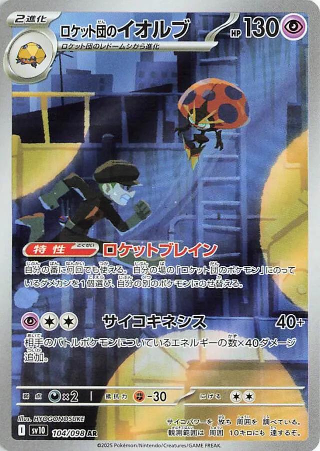 Team Rocket's Orbeetle (104) Japanese [Glory of Team Rocket] | Odin's Place