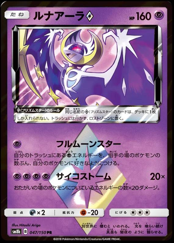 Lunala Prism Star (47) [Japanese GX Ultra Shiny] | Odin's Place