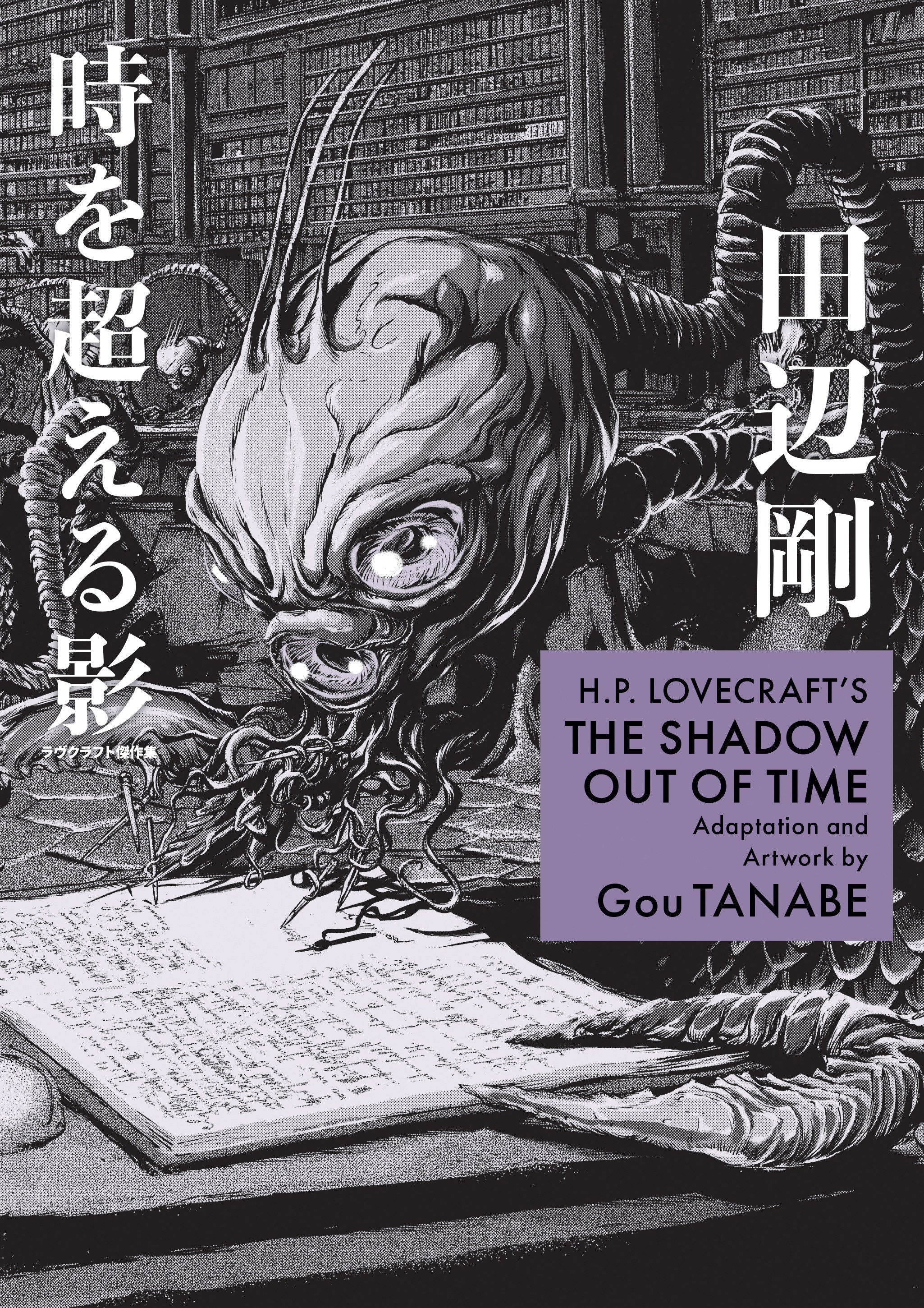 H.P. Lovecraft's The Shadow Out Of Time (Manga) | Odin's Place