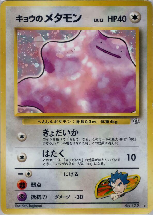 Koga's Ditto (132) [Japanese Challenge From the Darkness] | Odin's Place