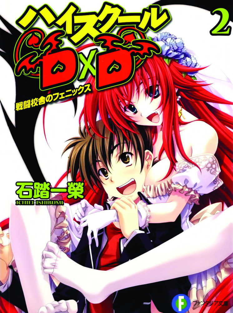 HIGH SCHOOL DXD GN VOL 2 | Odin's Place
