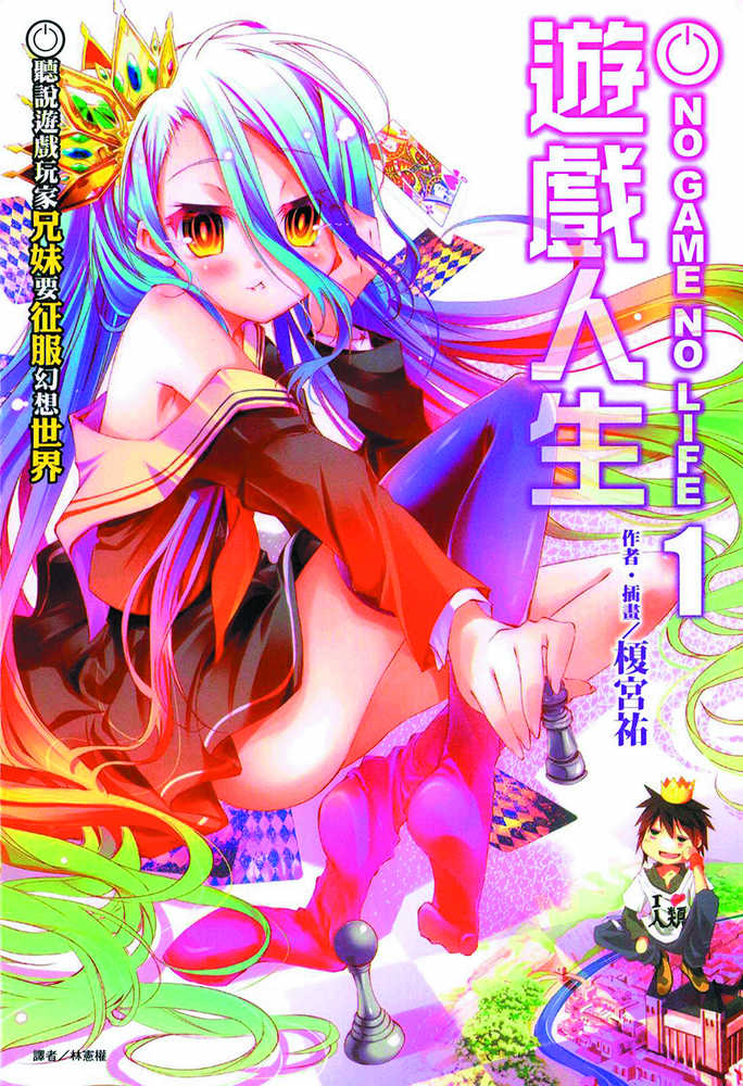 NO GAME NO LIFE GN VOL 1 | Dragon's Lair Comics and Fantasy Houston TX