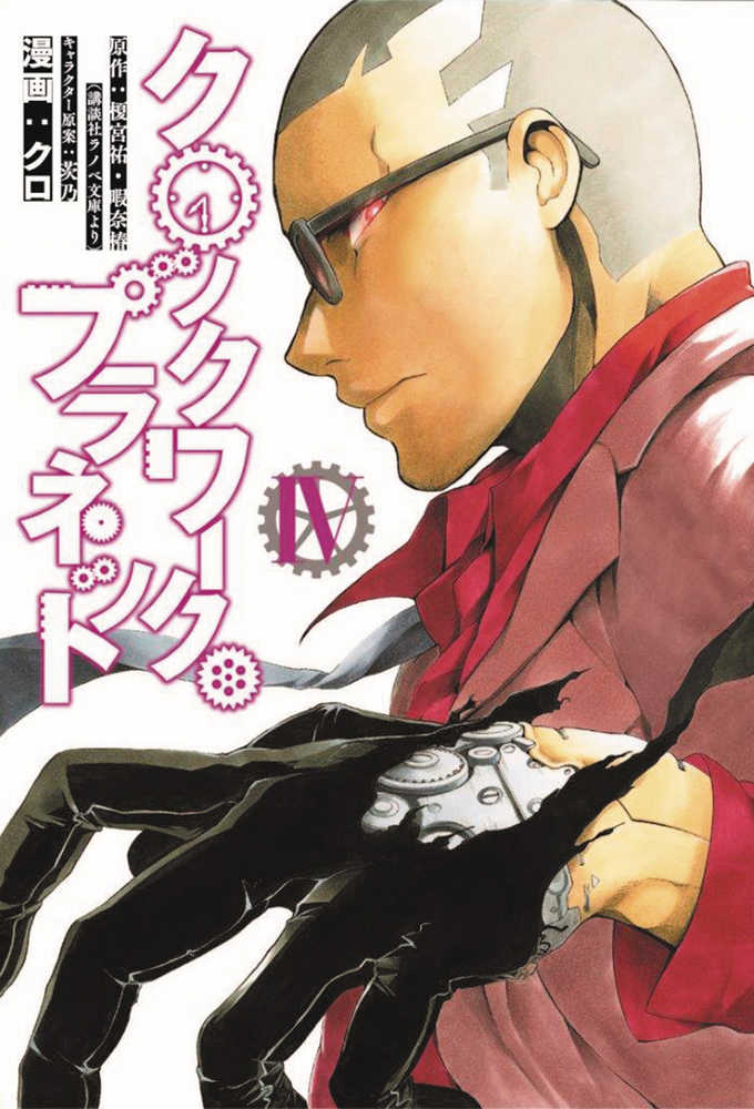 CLOCKWORK PLANET GN VOL 4 | Dragon's Lair Comics and Fantasy Houston TX