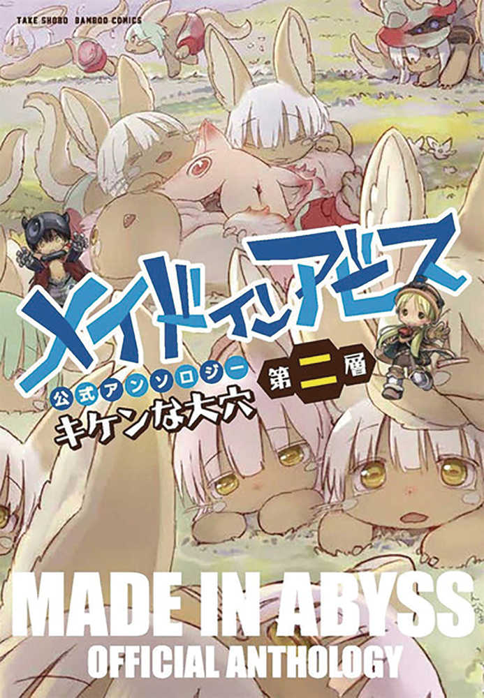 Made In Abyss Anthology Graphic Novel Volume 02 Layer 2 Dangerous Hole | Dragon's Lair Comics and Fantasy Houston TX