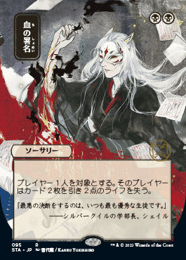 Sign in Blood (Japanese Foil Etched) [Strixhaven: School of Mages Mystical Archive] | Dragon's Lair Comics and Fantasy Houston TX
