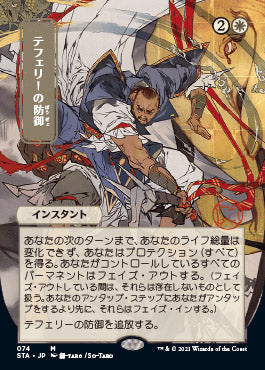 Teferi's Protection (Japanese) [Strixhaven: School of Mages Mystical Archive] | Dragon's Lair Comics and Fantasy Houston TX